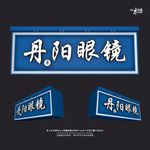 丹阳眼镜门头平面图