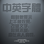 凹陷效果字
