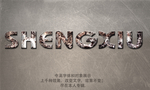 生锈金属字体