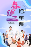春运