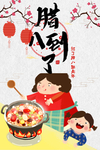 腊八节