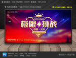 极限挑战