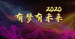 有梦有未来新年晚会背景
