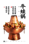 牛蛙锅