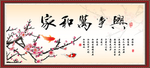 家和万事兴