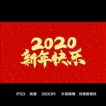 2020新年快乐毛笔字