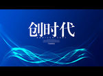 创时代