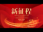 新征程