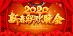 2020春节晚会
