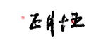 正月十五