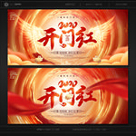 开门红