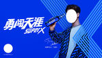 勇闯天涯
