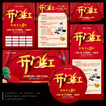 开门红