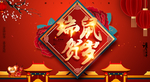 新年
