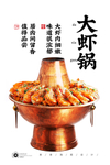 铜锅大虾