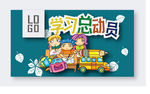卡通读书总动员设计素材