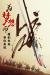 为梦想而战 招聘海报