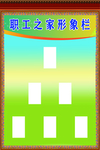 形象栏