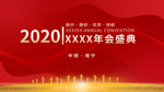 2020年会盛典