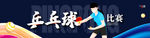 乒乓球比赛