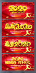 赢战2020企业年会展板设计