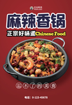 麻辣香锅海报