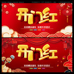 开门红