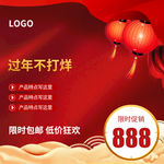 春节限时促销主图 宝贝主图