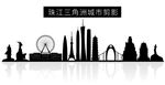 珠江三角洲城市矢量剪影