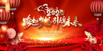 红色喜庆企业年会舞台背景