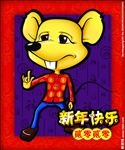 十二生肖  鼠