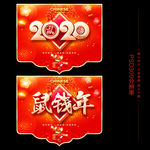 2020新年吊旗 鼠年商场吊旗