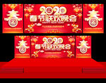 春节晚会 2020年会