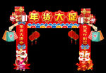 年货促销拱门