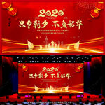 只争朝夕不负韶华年会背景