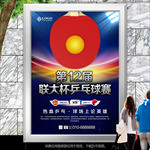 乒乓球大赛海报灯箱展板展架单页