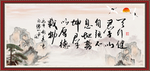 行健 君子自强不息