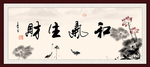和气生财
