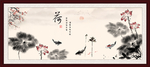 水墨荷花