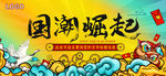 时尚海报 国潮崛起