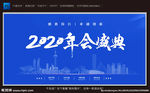 2020年会盛会