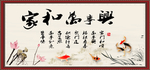 家和万事兴