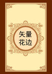 花边
