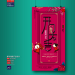 新年海报