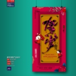 新年海报