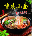 重庆小面