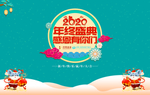 2020 年终盛典  鼠年图片