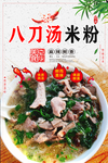 八刀汤米粉