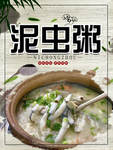 泥虫粥