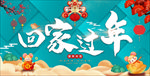 回家过年